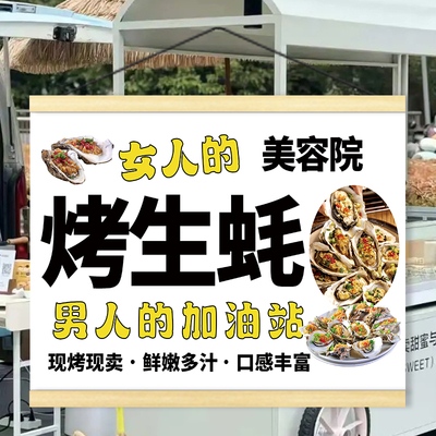 碳烤生蚝蒜蓉大排档广告户外挂画夜市街边小吃摆地摊宣传装饰招牌