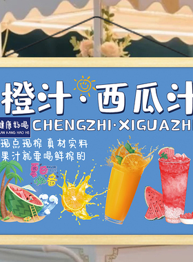 夏日饮品橙汁西瓜汁挂画摆地摊移动摊位广告宣传招牌小推车装饰画