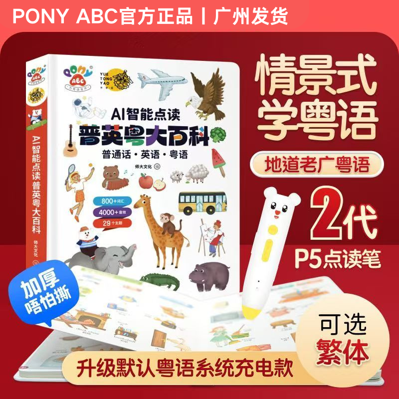 PonyABC粤语点读笔套装认知百科