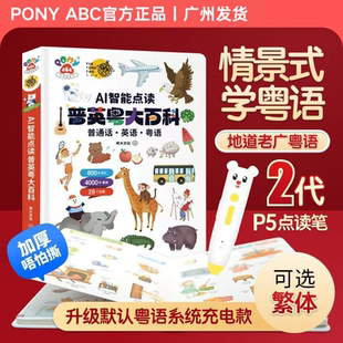 PonyABC粤语点读笔套装儿童认知百科语言启蒙益智玩具大湾区早教
