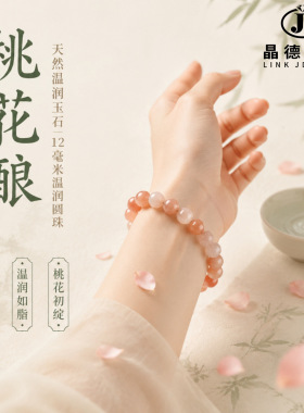 晶德珠宝 天然桃花酿玉手链手链diy饰品首饰厂家批发手饰一件代发