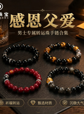 晶德珠宝父亲节男士转运珠手串合集 黑曜石虎眼手链直播货源批发