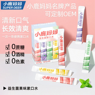 小鹿妈妈漱口水条装一次性便携式口腔清洁漱口液清新口气预防口臭