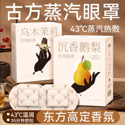 福丫丫乌木茉莉蒸汽眼罩家用一次性芳香蒸汽热敷发热蒸汽眼罩定制