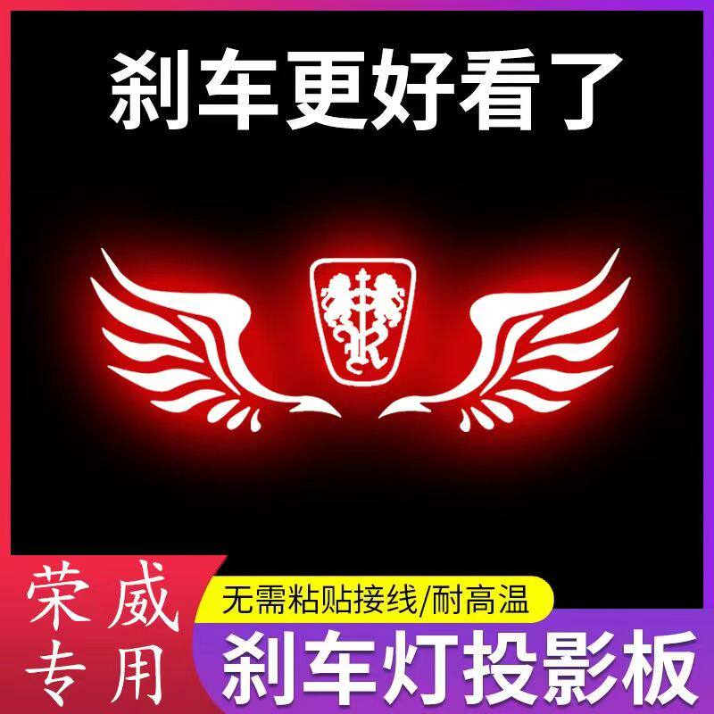 专用荣威I5 I6 I6MAX 350S 360 550S高位刹车灯投影板尾灯装饰贴