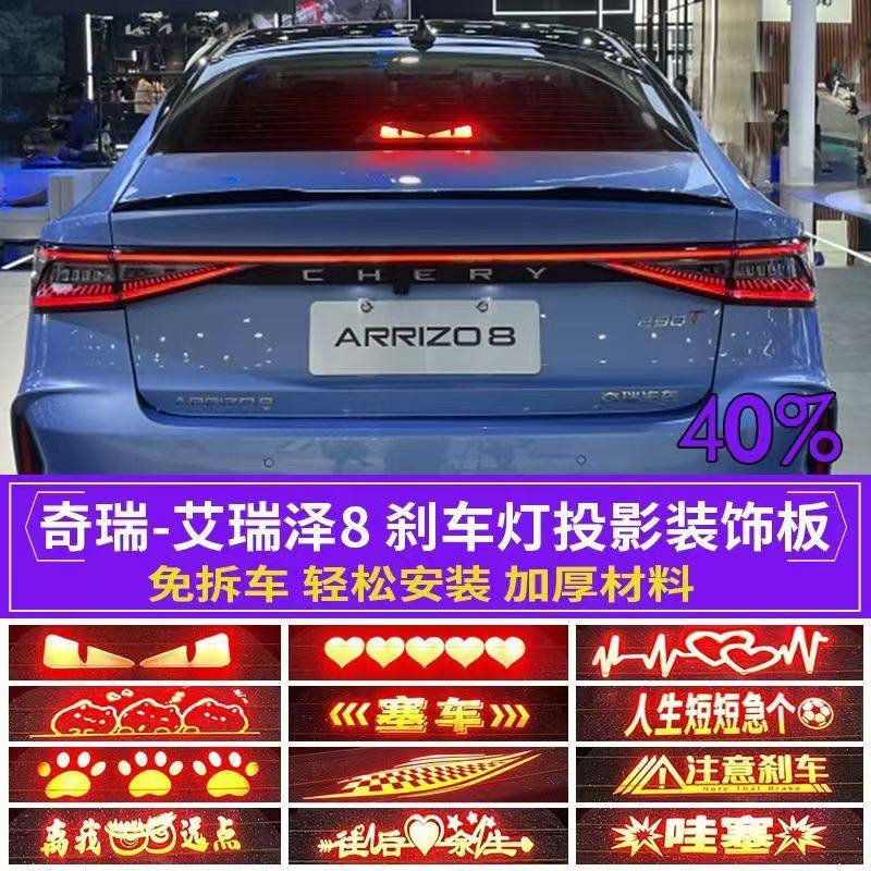 专用于奇瑞艾瑞泽8高位刹车灯投影板汽车个性后尾灯贴纸刹车灯板