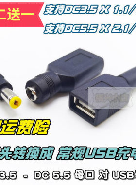 圆头DC5.53.5母对USB母充电接口