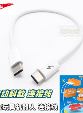 电动科教积木数据线 编程机器人Type-c 双micro 开发智力乐玩具高