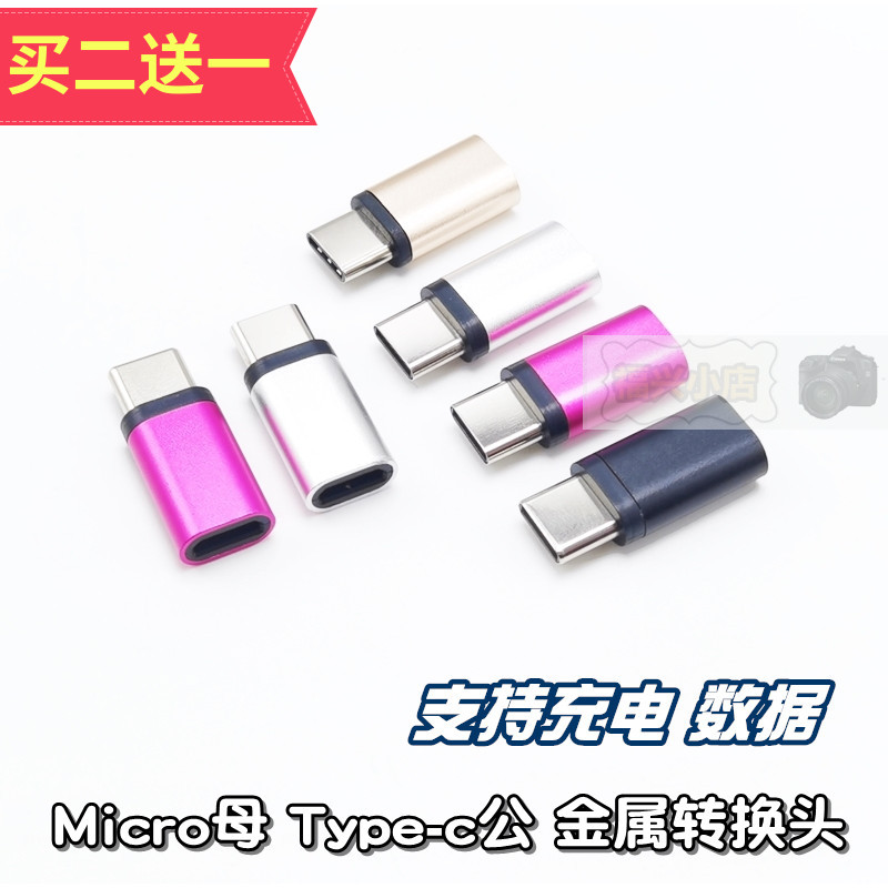 type-c 转换头 安卓micro母转接type-c公转接头充电宝接头数据线 3C数码配件 数据线 原图主图