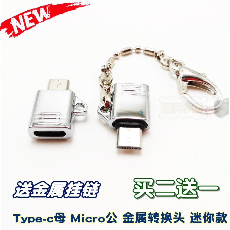 Type-c母转micro公 钥匙扣转换头 充电数据线转接头安卓公 送挂绳