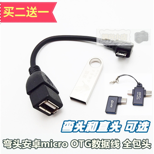 弯头micro安卓手机 平板电脑 带线OTG数据线 短线 鼠标 键盘手柄