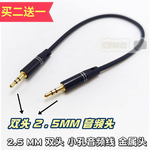 2.5mm对公音频线小孔3节接口