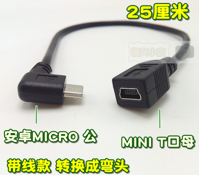 安卓micro母转mini公 T口充电线 导航V3转V8数据线 安卓转MP3公母