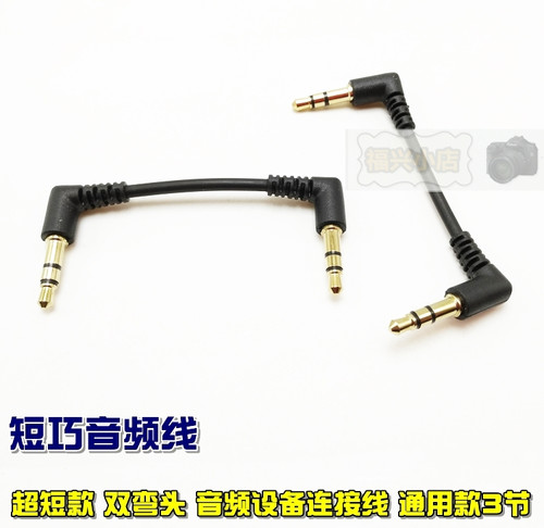 音频线超短对公弯头蓝牙通用3节