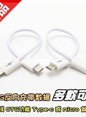 Type-c公对micro公 OTG数据线对充短线公对公双头反向充DAC充门锁