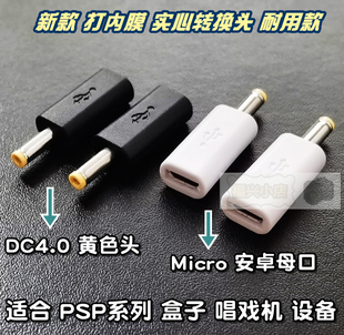 唱戏机小米盒子 5V设备 DC4.0圆头数据线充电线 安卓micro母转PSP