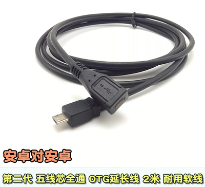 新款公对母2米otg五芯全通延长线