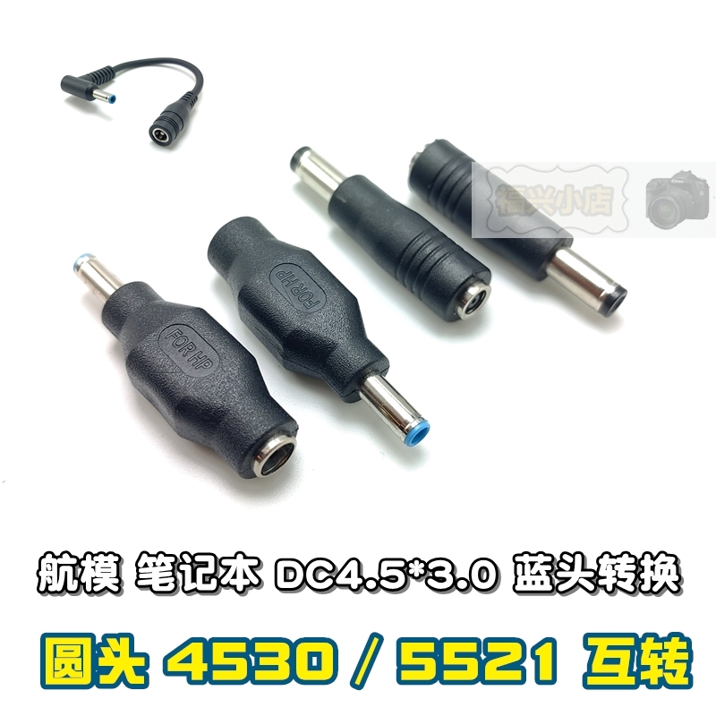 DC4.5*3.0带针转换DC5.5*2.1