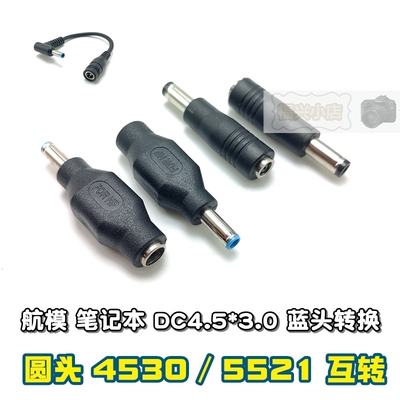 DC4.5*3.0带针转换DC5.5*2.1