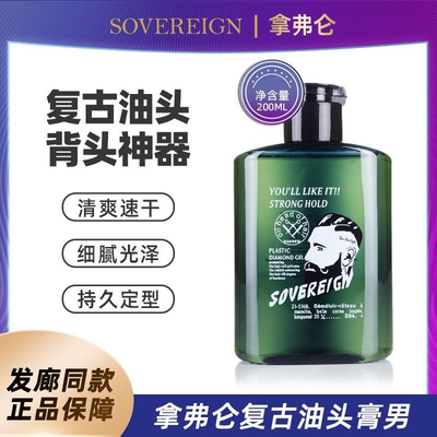 sovereign拿弗仑油头膏啫喱膏 男士发胶定型复古发油发蜡保湿正品