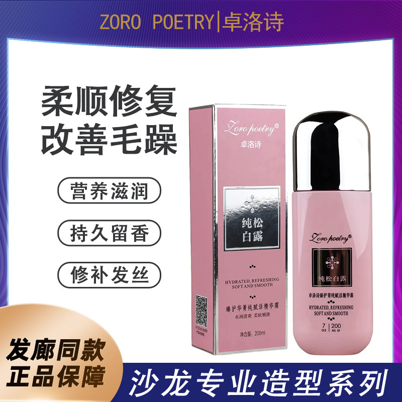 卓洛诗纯松白露赋活精油护菁纯精华护发免洗护发素干枯毛躁留香