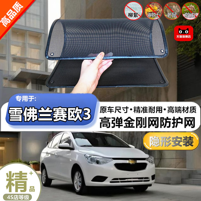 适用雪佛兰赛欧3水箱防护网防柳絮防杨絮防虫网防尘冷凝器保护网