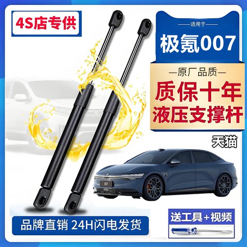 壹适用极氪007前机盖支撑杆引擎盖液压杆气动伸缩杆顶娇