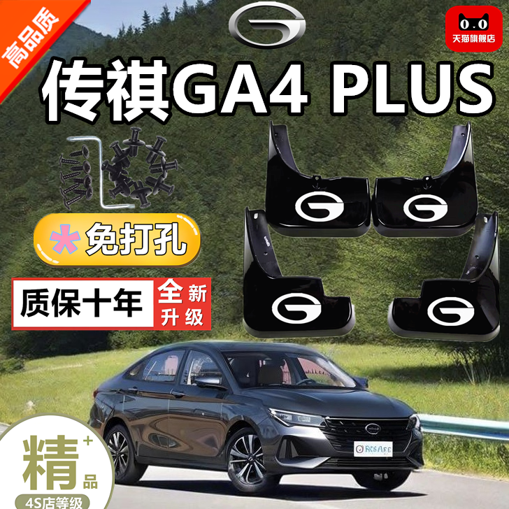 适用传祺GA4  PLUS款原装汽车改装专用配件前后轮软胶档泥皮瓦