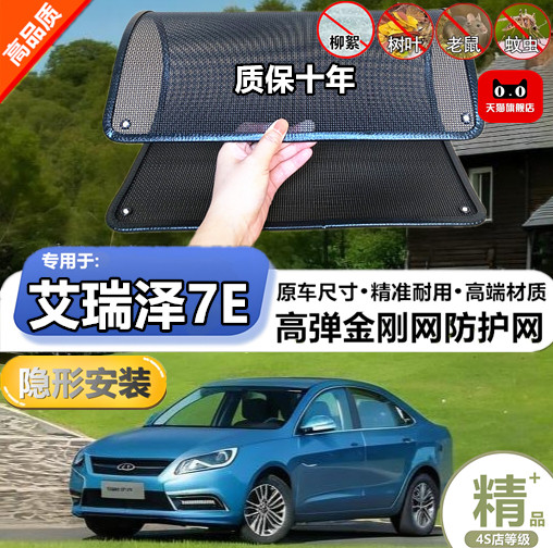 适用于奇瑞艾瑞泽7E防虫网专用水箱防护网汽车防尘蚊网护网改装