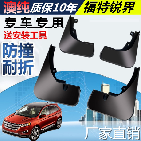 适用于挡泥板福特锐界