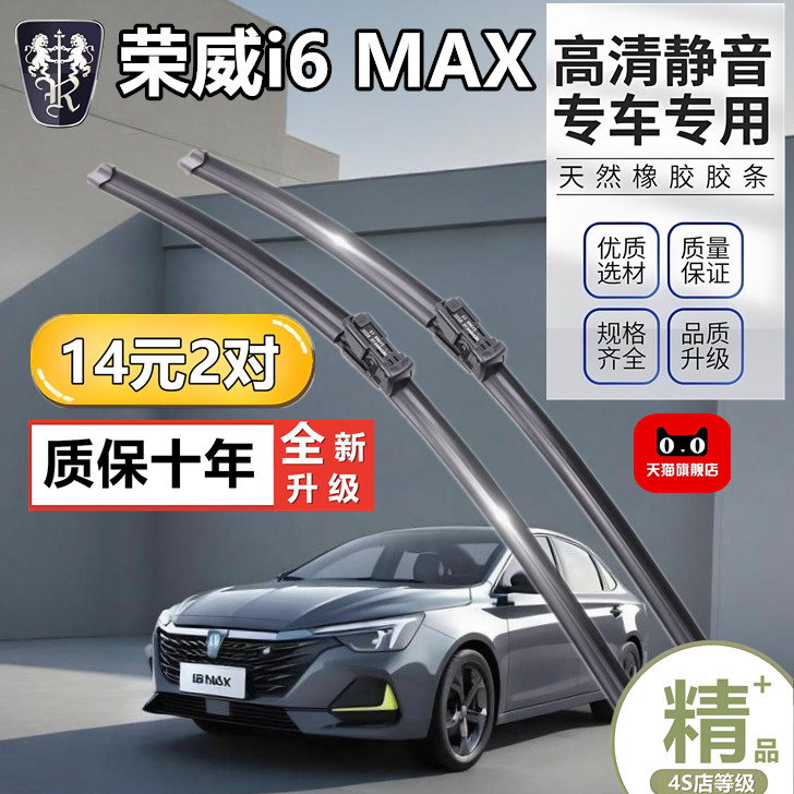 适用荣威i6MAX雨刮器片20款22原装原厂新能源汽车用品胶条雨刷