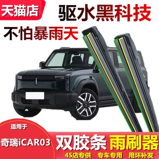 适用于奇瑞iCAR03雨刮器雨刷器前后窗雨刮片雨刷片无骨专用双胶条