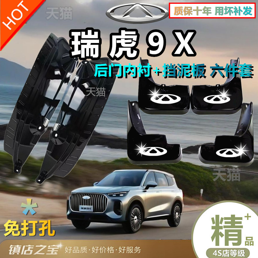 适用瑞虎9X后门内衬挡泥板原装专用轮胎遮泥瓦必备防护配件