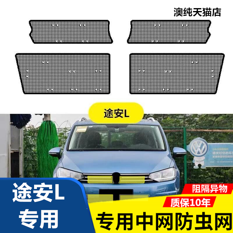适用于途安L中网防虫网