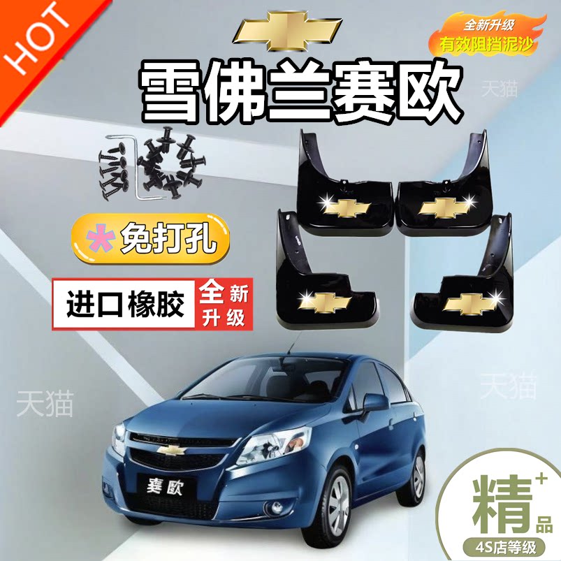 适用于01-03款别克老赛欧挡泥板