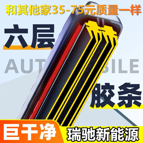 六层胶条适用瑞驰EC35雨刮器
