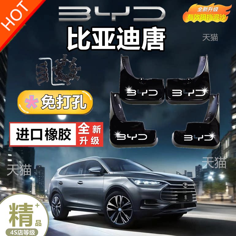 适用比亚迪唐挡泥板荣耀版原装专用轮胎遮泥瓦唐DMI冠军版挡泥皮