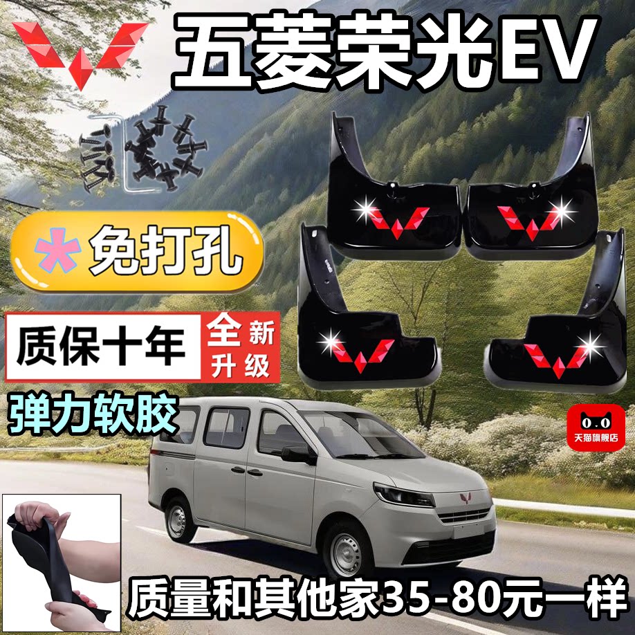 五菱荣光EV/26款软胶挡泥板