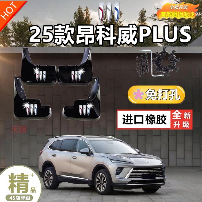 别克原厂专用防冻加厚挡泥板