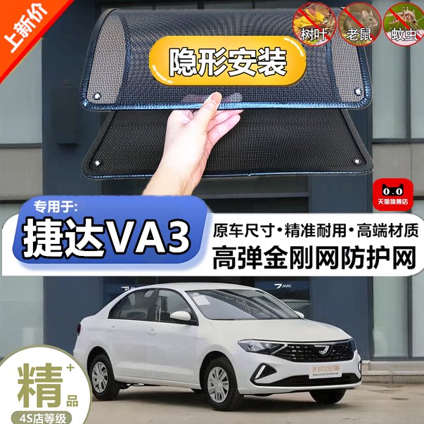 适用于大众捷达VA3水箱防护网