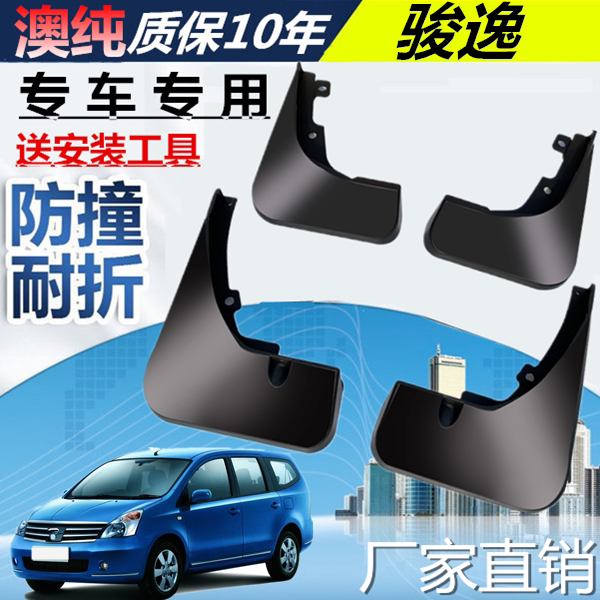 适用于骏逸挡泥板汽车专用