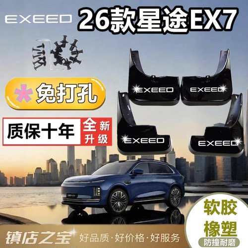 适配于星途EX7挡泥板专车专用