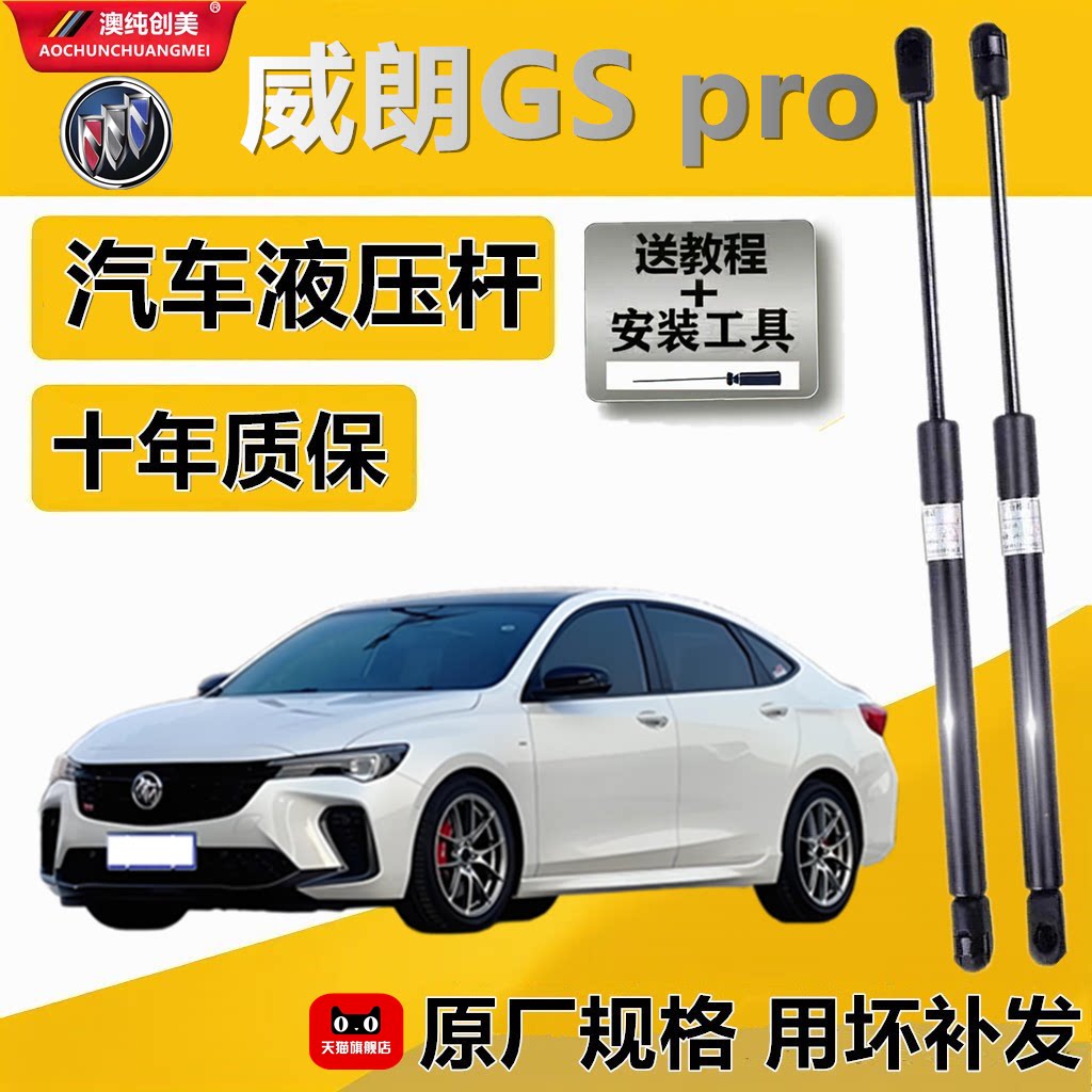 别克威朗GSPro后备箱液压撑杆