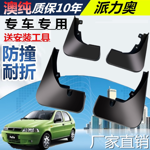 适用于挡泥板菲亚特派力奥