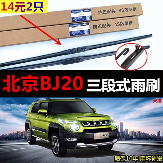 适用北京BJ20雨刮器原厂原装汽车专用静音多功能三段式前雨刷胶条