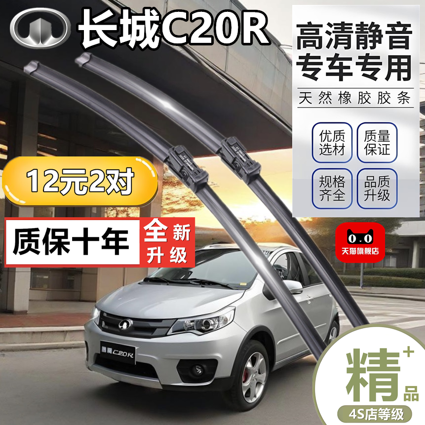 适用于长城C20R无骨胶条雨刷器汽车配件专用原装原厂静音高清雨刷