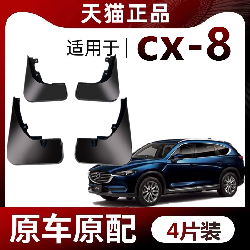 适用马自达CX-8挡泥板