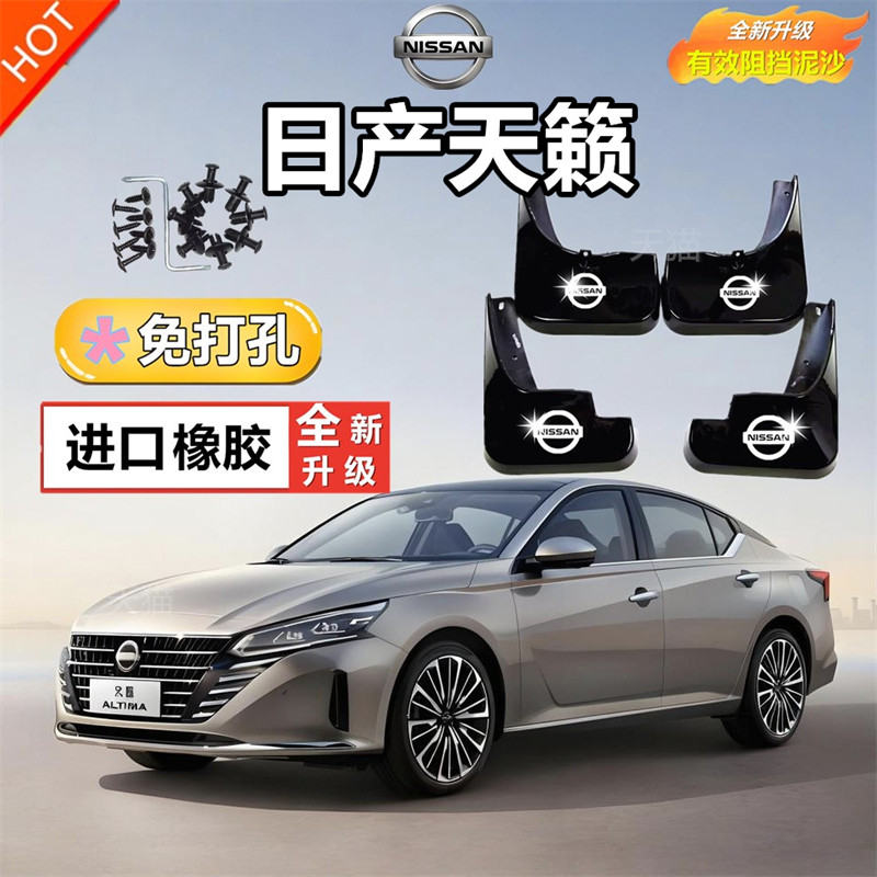 适用于2024款日产天籁挡泥板