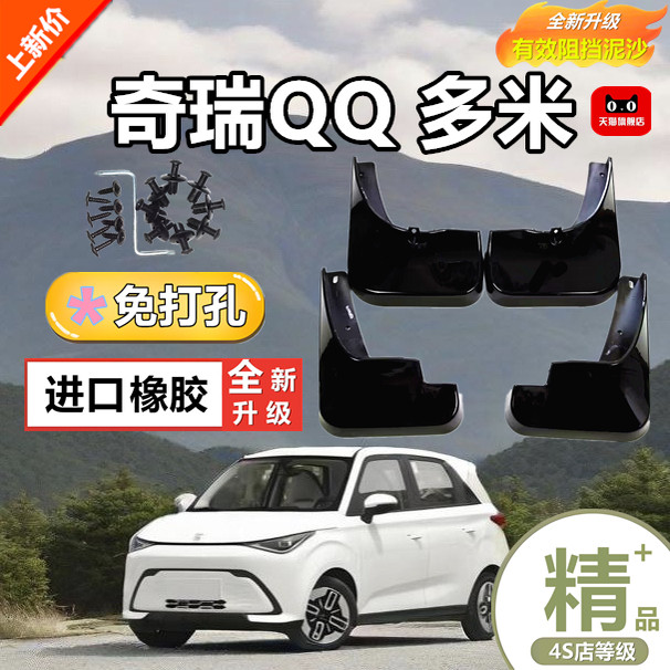 适用于25款奇瑞QQ多米原装挡泥板