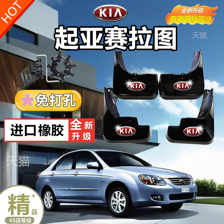 适用于起亚赛拉图挡泥板